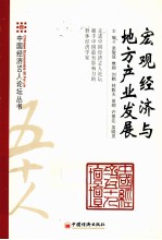 宏观经济与地方产业发展