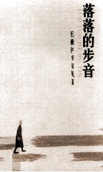 落落的步音 王谦宇书信残篇