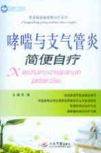 哮喘与支气管炎简便自疗