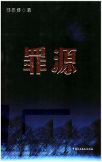 罪源