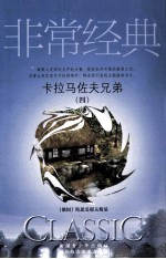 卡拉马佐夫兄弟 4