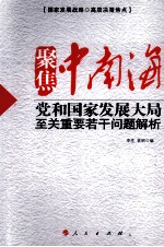 聚焦中南海 党和国家发展大局至关重要若干问题解析