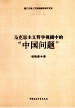 马克思主义哲学视阈中的“中国问题”