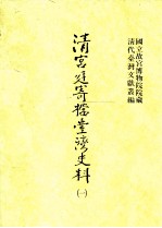 清宫廷寄档台湾史料 1