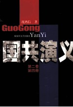 国共演义 第2卷 第4册