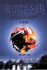 小把戏 下