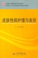 皮肤性病护理与美容