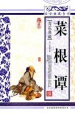 菜根谭 青花典藏珍藏版