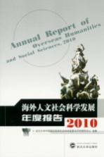 海外人文社会科学发展年度报告 2010