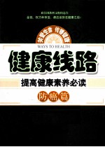 健康线路 提高健康素养必读 防癌篇