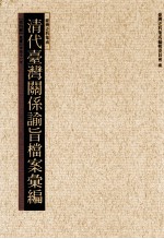 清代台湾关系论旨档案汇编 第4册