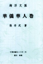 海浮文汇 华侨华人卷