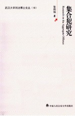 集合犯研究