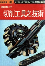 图解式切削工具之技术