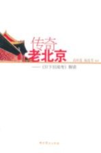 传奇老北京 《日下旧闻考》解读