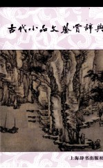 古代小品文鉴赏辞典