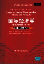 国际经济学:理论与政策 下 国际金融部分