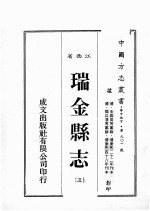 中国方志丛书 江西省 瑞金县志 3