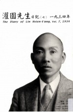 灌园先生日记 7 1934年