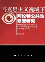 马克思主义视域下阿伦特公共性思想研究