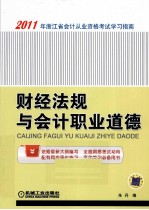 2011年浙江省会计从业资格考试学习指南 财经法规与会计职业道德