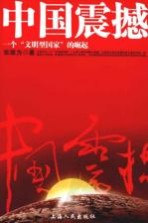 中国震撼 一个“文明型国家”的崛起