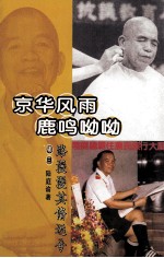 京华风雨，鹿鸣呦呦 3 路漫漫其修远兮兮