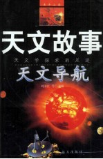 天文故事 天文学探索的足迹