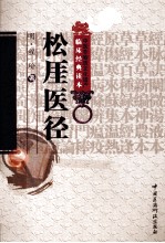中医非物质文化遗产临床经典读本 松厓医径