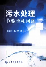 污水处理节能降耗问答