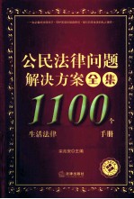 公民法律问题解决方案全集 1100个生活法律问题速查速用手册
