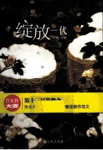 绽放一代 作家杯大赛 第十三届新概念作文大赛一等奖获得者最佳新作范文