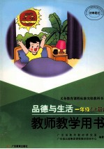 品德与生活 一年级 上 教师教学用书