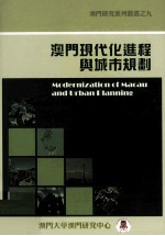 澳门研究系列丛书 澳门现代化进程与城市规划