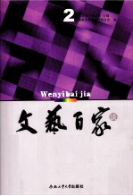 文艺百家谈 2010年 第2辑 总第13辑