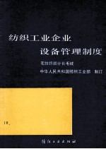 纺织工业企业设备管理制度 毛纺织部分 毛绒