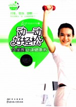 动一动,好轻松 久坐族必读健康书