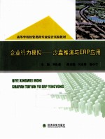 企业行为模拟 沙盘推演与ERP应用