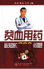 贫血用药必知的200个问题