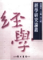 经学研究论丛 第9辑
