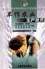旱作农业生产技术