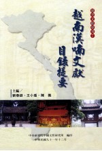 图书文献专刊 7 越南汉喃文献目录提要 下