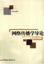 网络传播学导论