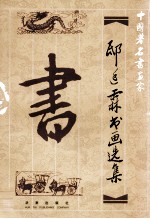 中国著名书画家之精品丛书 邸延霖书画选集