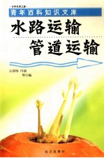 水路运输管道运输