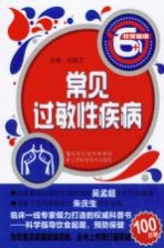 非常健康6+1丛书 常见过敏性疾病