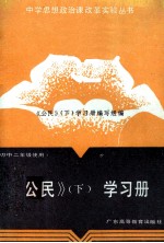《公民》 下 学习册