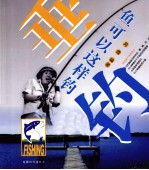 垂钓 鱼可以这样钓