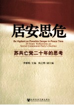 居安思危 苏共亡党二十年的思考