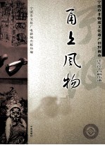 甬上风物 宁波市非物质文化遗产田野调查 江东区·白鹤街道